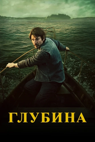 Глубина (2026)