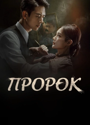 Пророк (2026) смотреть онлайн