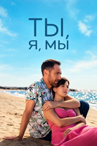 Ты, я, мы (2026) смотреть онлайн