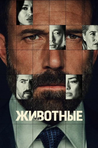 Животные (2026) смотреть онлайн