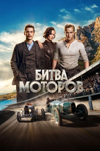 Битва моторов (2026) смотреть онлайн
