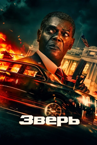 Зверь (2026) смотреть онлайн