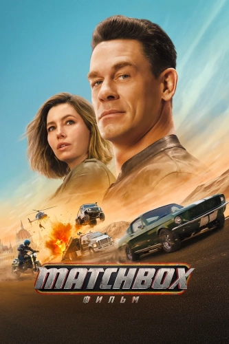 Matchbox. Фильм (2026) смотреть онлайн