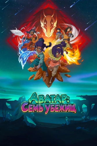 Аватар: Семь убежищ (2026)