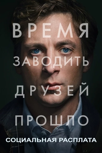 Социальная расплата (2026) смотреть онлайн