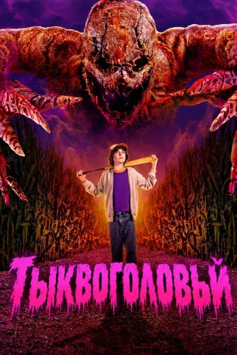 Тыквоголовый (2025) смотреть онлайн
