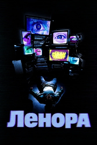 Ленора (2026)