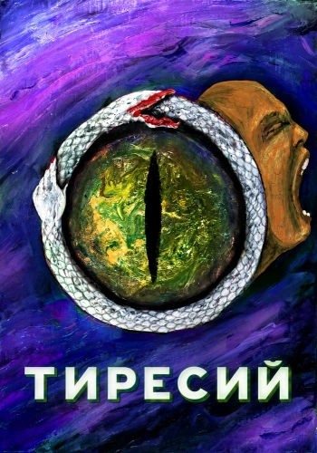 Тиресий (2026) смотреть онлайн