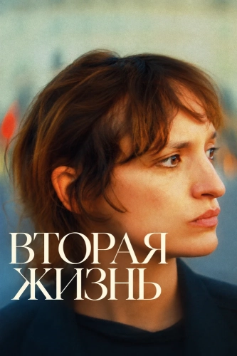 Вторая жизнь (2026)