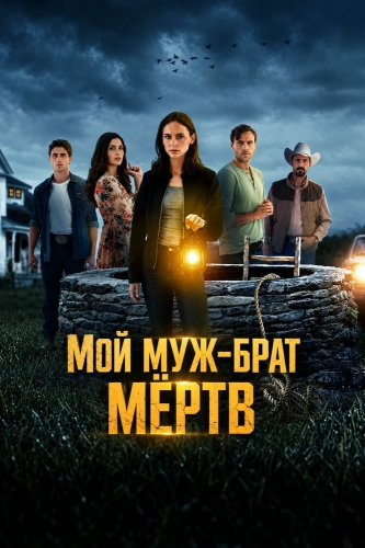Мой муж-брат мёртв (2026) смотреть онлайн