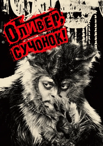 Оливер, сучонок! (2026)