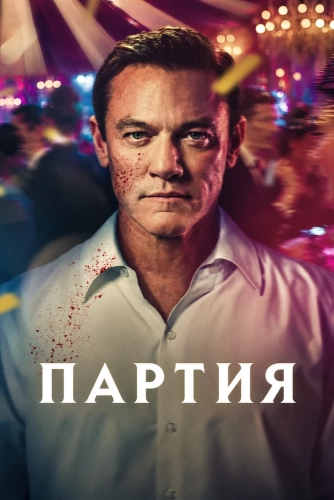 Партия (2026)