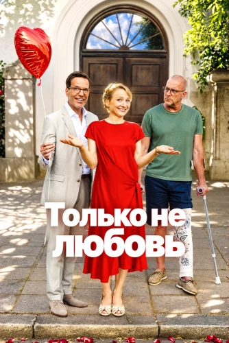 Только не любовь (2026) смотреть онлайн