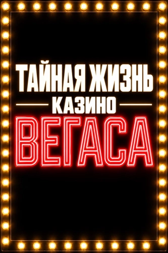 Тайная жизнь казино Вегаса (2026) смотреть онлайн