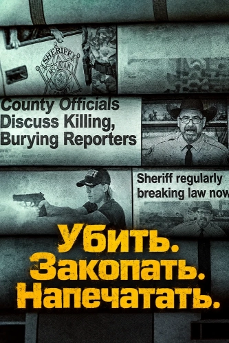 Убить. Закопать. Напечатать. (2026)
